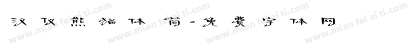 汉仪熊猫体 简字体转换